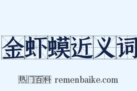 金虾蟆近义词是什么意思的图片